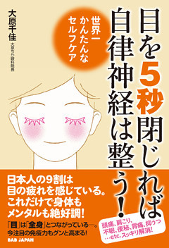目を５秒閉じれば自律神経は整う！