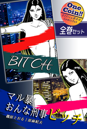 マル暴おんな刑事ビッチ【全巻セット｜ワンコイン！！】