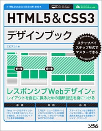 HTML5&CSS3デザインブック
