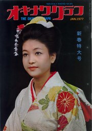 オキナワグラフ 1977年新春特大号 戦後沖縄の歴史とともに歩み続ける写真誌