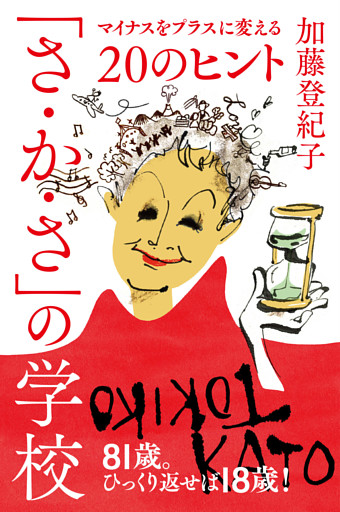 「さかさ」の学校 ：マイナスをプラスに変える20のヒント