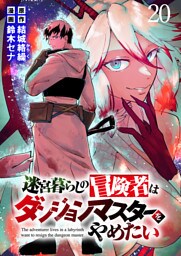 迷宮暮らしの冒険者はダンジョンマスターをやめたい WEBコミックガンマ連載版　第二十話