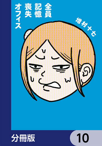 全員記憶喪失オフィス【分冊版】　10