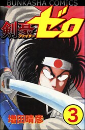 剣豪（ファイター）ゼロ（分冊版）　【第3話】