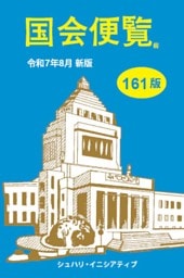国会便覧161版　令和7年8月新版