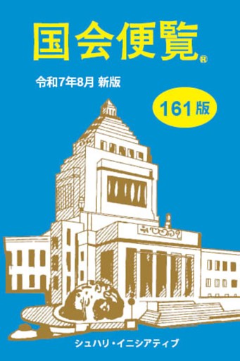 国会便覧161版　令和7年8月新版