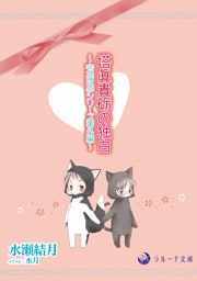 塔眞貴砺の独白　～《花嫁色》シリーズ番外編～