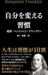 自分を変える習慣 超訳 ベンジャミン・フランクリン