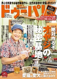 ドゥーパ！2018年8月号