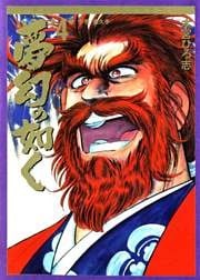 夢幻の如く 第4巻