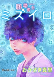 胚培養士（はいばいようし）ミズイロ～不妊治療のスペシャリスト～【単話】（６９）