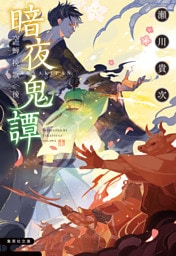 暗夜鬼譚　空蝉挽歌　〈後〉