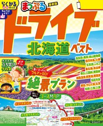 まっぷる ドライブ 北海道 ベスト'26 表紙