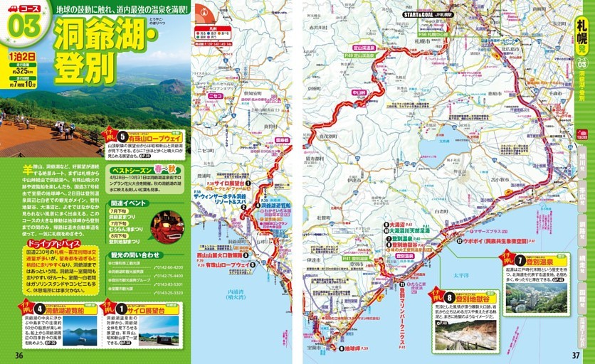 コース03 （1泊2日）洞爺湖・登別