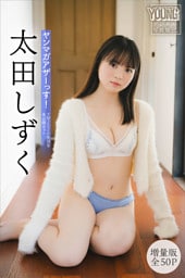 太田しずく　【増量版　全５０Ｐ】ヤンマガアザーっす！＜ＹＭ２０２６年１８号未公開カット＞　ヤンマガデジタル写真集