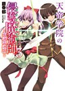 天帝学院の侵奪魔術師3～王の中の王～