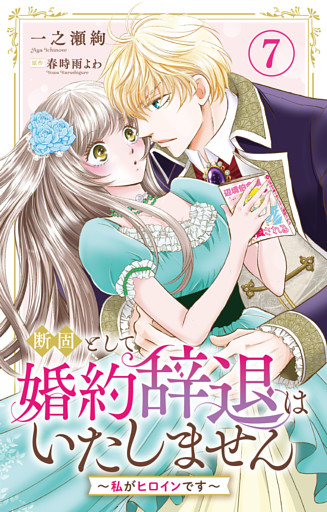 断固として婚約辞退はいたしません～私がヒロインです～ 7