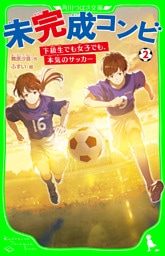 未完成コンビ（２）　下級生でも女子でも、本気のサッカー