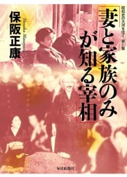 妻と家族のみが知る宰相—昭和史の大河を往く〈第9集〉