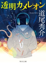 透明カメレオン