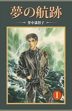 夢の航跡
