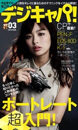 デジキャパ！2016年3月号