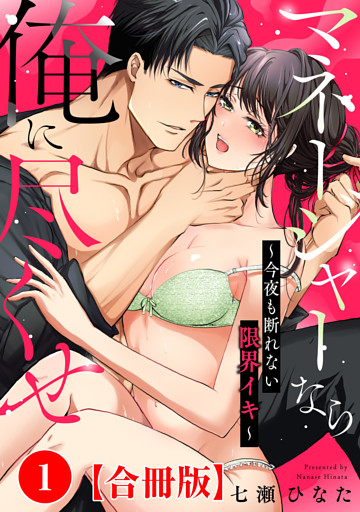 マネージャーなら俺に尽くせ ～今夜も断れない限界イキ～【合冊版】