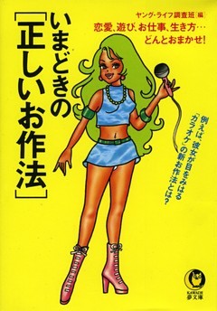 いまどきの［正しいお作法］