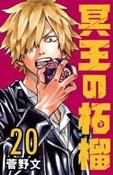 冥王の柘榴(話売り)　#20