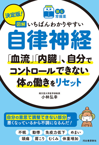 【読む常備薬】決定版！　図解いちばんわかりやすい自律神経　「血流」「内臓」、自分でコントロールできない体の働きをリセット