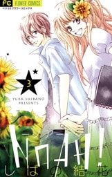 NOAH！―ノア―（３）