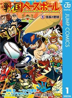 戦国ベースボール