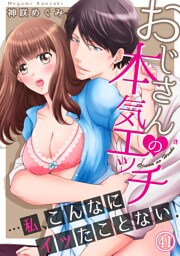 おじさんの本気エッチ…私、こんなにイッたことない！４１