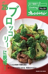 vol.25　ブロッコリーに脱帽！
