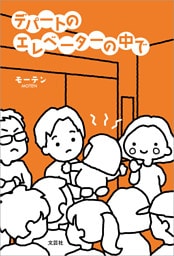 デパートのエレベーターの中で