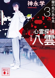 心霊探偵八雲３　完全版　闇の先にある光
