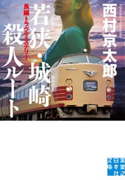 若狭・城崎殺人ルート