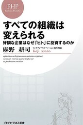 すべての組織は変えられる