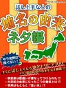 話し上手な人の 地名の由来ネタ帳