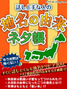 話し上手な人の　地名の由来ネタ帳