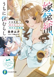 嫁候補、うちに住むらしい。　#古民家・美少女3人・耳付き幼馴染