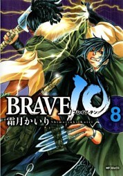 BRAVE 10 ブレイブ-テン　8