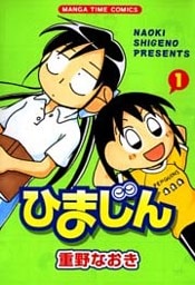 ひまじん　1巻