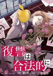 復讐は合法的に　【連載版】: 14
