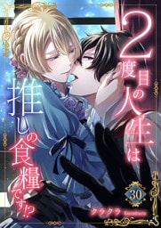 ２度目の人生は推しの食糧です！？30