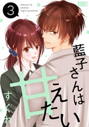 藍子さんは甘えたい【おまけ描き下ろし付き】　3巻