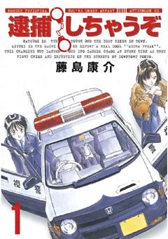 逮捕しちゃうぞ＜新装版＞