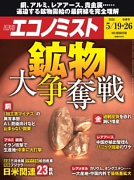 週刊エコノミスト 2026年5月19・26日合併号
