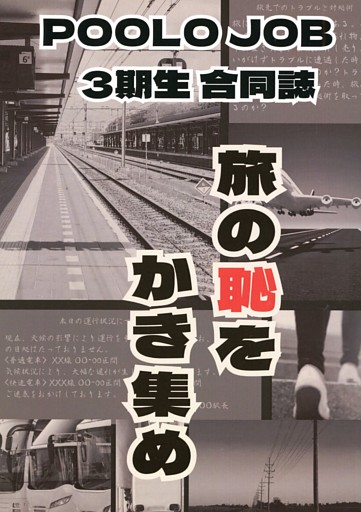 POOLOJOB 3期生合同誌　旅の恥をかき集め