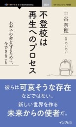 不登校は再生へのプロセス わが子の命を守るために、今できること